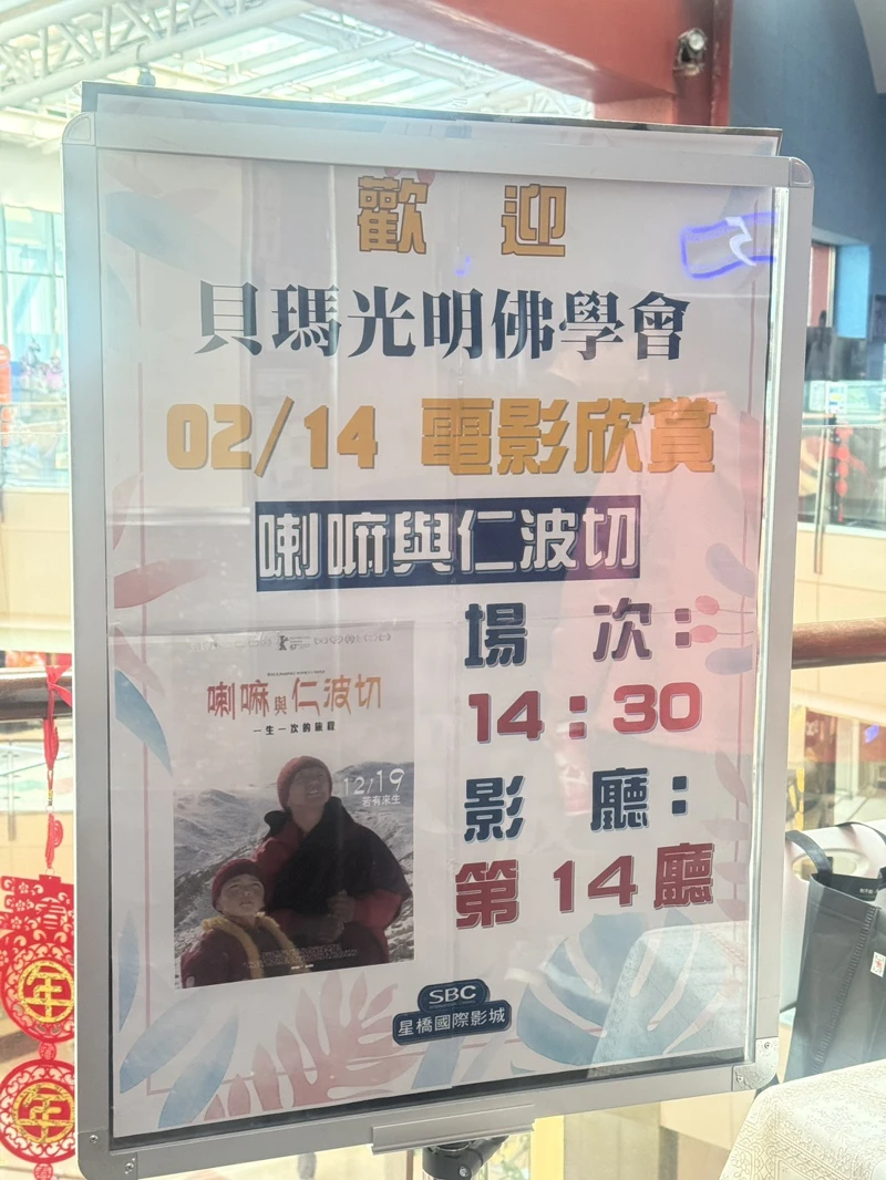 情人節的靈性之約：與師父共賞《喇嘛與仁波切》，開啟生命旅程(115.2.14)