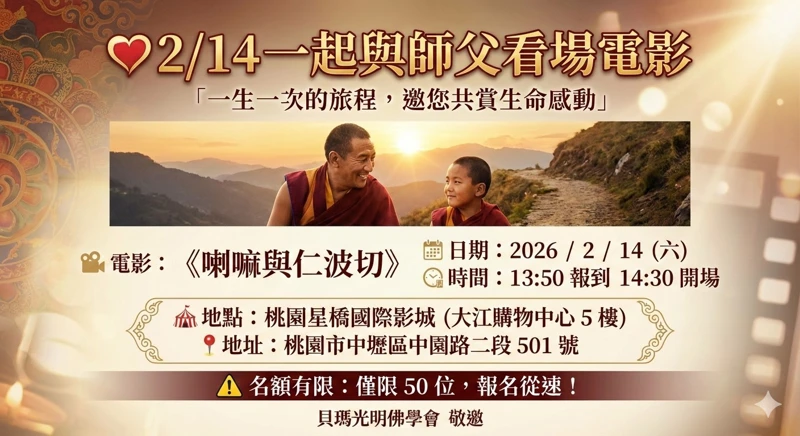 2/14一起與師父看場電影，佛學會弟子專場。