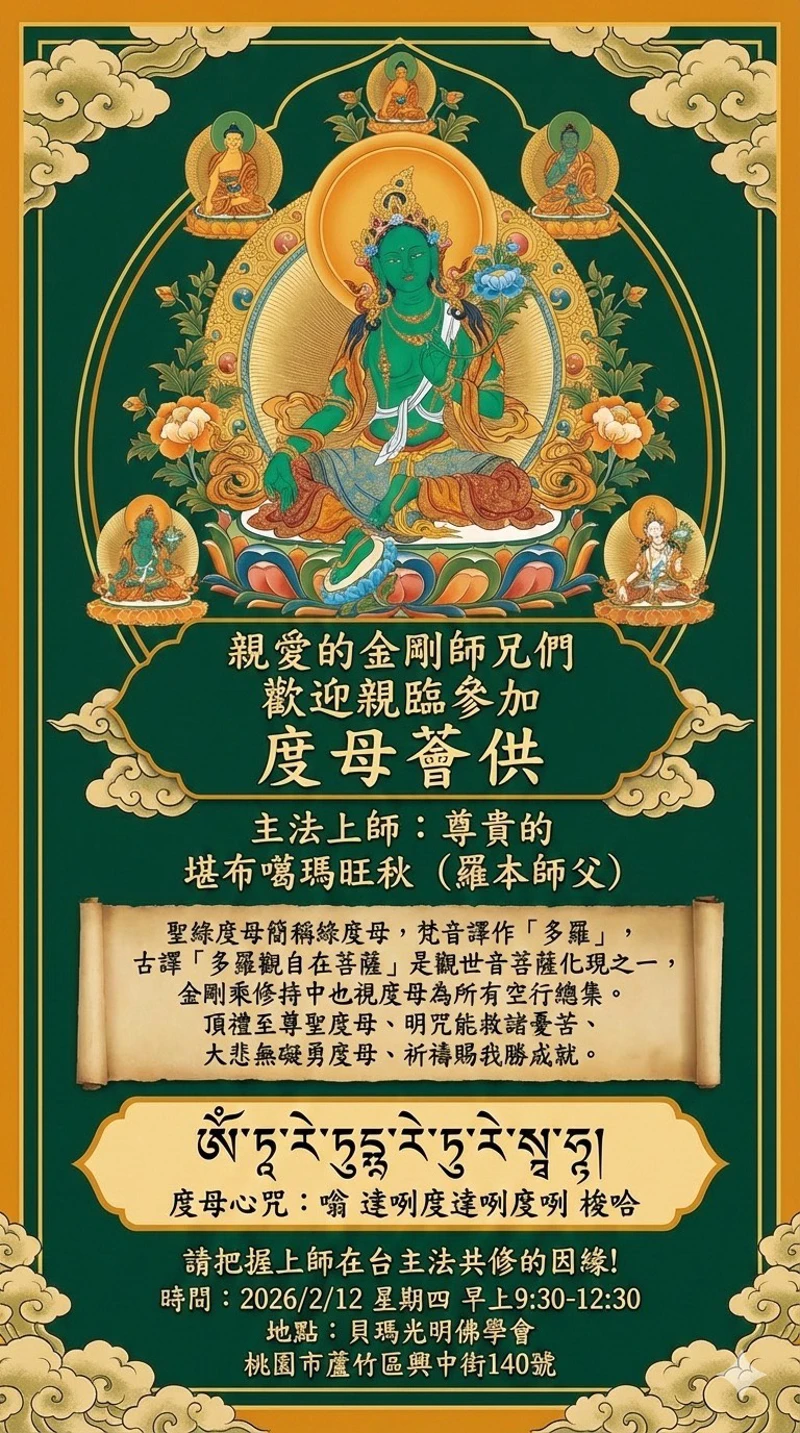 2/12 度母薈供  主法上師 : 尊貴的 堪布噶瑪旺秋（羅本師父）