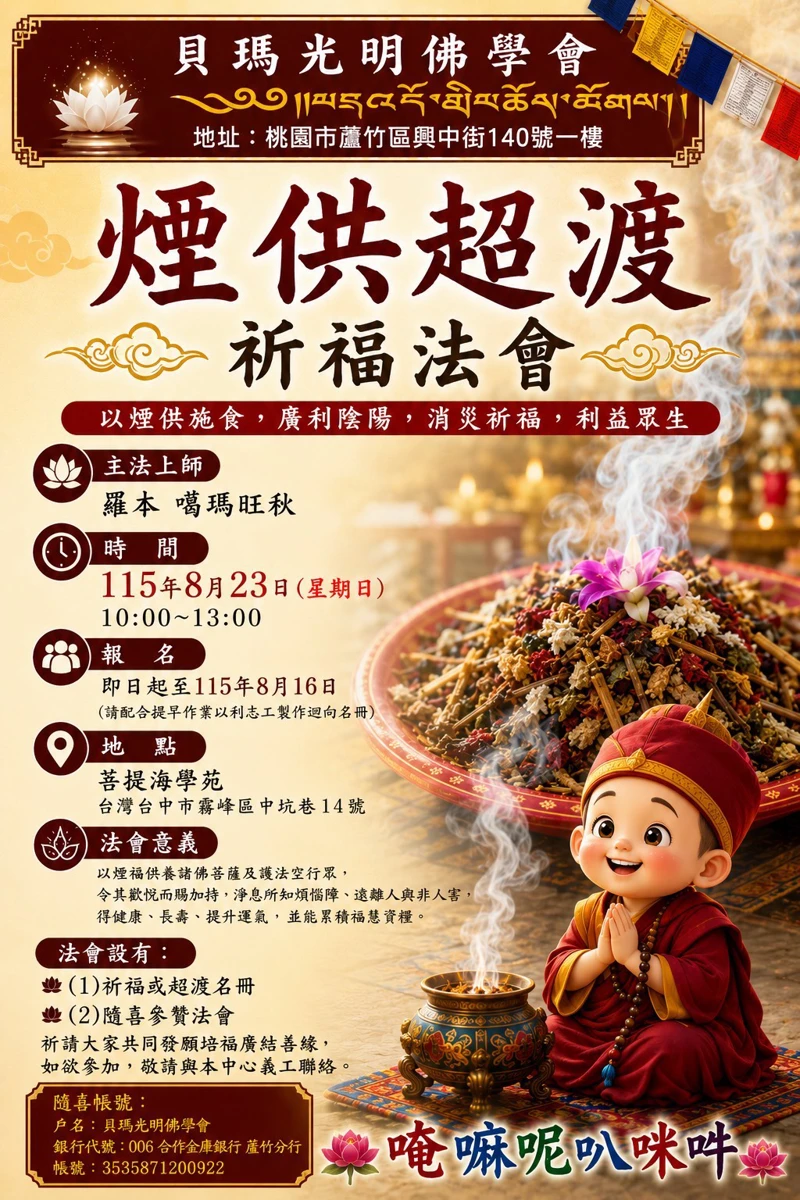 【8月23日煙供超渡祈福法會】誠摯邀請佛學會家人共同參與